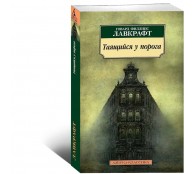  Таящийся у порога