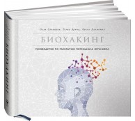 Биохакинг: Руководство по раскрытию потенциала организма