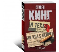 Стивен Кинг 11/22/63