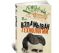 Взламывая технологии