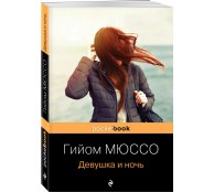 Девушка и ночь