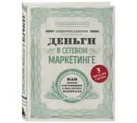 Деньги в сетевом маркетинге. Как заработать состояние, не имея стартового капитала