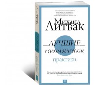 Лучшие психологические практики