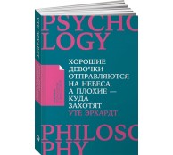 Хорошие девочки отправляются на небеса, а плохие - куда захотят..