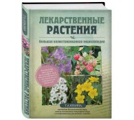 Лекарственные растения. Большая иллюстрированная энциклопедия
