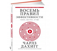 Восемь правил эффективности. Умнее, быстрее, лучше