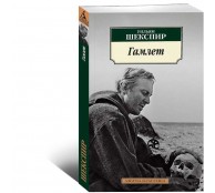 Гамлет