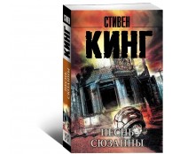 Песнь Сюзанны: из цикла "Темная Башня"