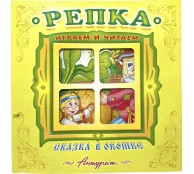 Репка. Книжка-панорамка с окошком. Репка. Книжка-панорамка с окошком.