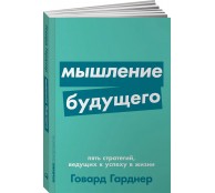 Мышление будущего. Пять стратегий, ведущих к успеху в жизни