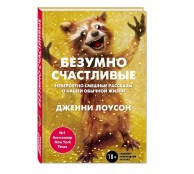 Безумно счастливые. Часть 1. Невероятно смешные рассказы о нашей обычной жизни