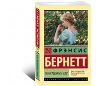 Таинственный сад