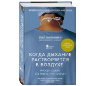 Когда дыхание растворяется в воздухе. Иногда судьбе все равно, что ты врач
