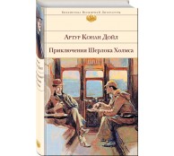 Приключения Шерлока Холмса