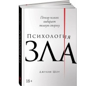 Психология зла: Почему человек выбирает темную сторону Психология зла: Почему человек выбирает темную сторону