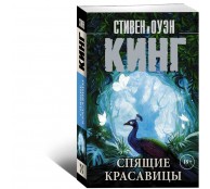 Спящие красавицы