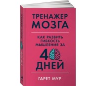 Тренажер мозга. Как развить гибкость мышления за 40 дней