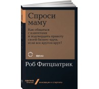 Спроси маму. Как общаться с клиентами и подтвердить правоту своей бизнес-идеи, если все кругом врут?