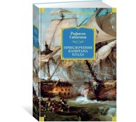 Приключения капитана Блада