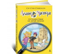 Агата Мистери. Кн. 18. Путешествие на край земли