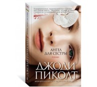 Ангел для сестры