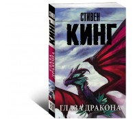 Глаза дракона Глаза дракона