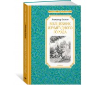 Волшебник Изумрудного города