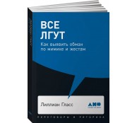 Все лгут: Как выявить обман по мимике и жестам