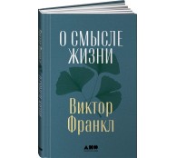 О смысле жизни