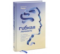 Гибкая личность. Как избавиться от ограничивающих убеждений и изменить свое будущее