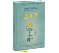 Дар. 12 ключей к внутреннему освобождению и обретению себя