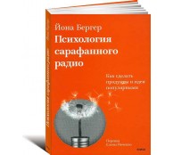 Психология сарафанного радио. Как сделать продукты и идеи популярными