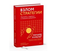 Взлом стратегии. Начните с главного и получите результат