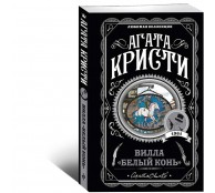 Вилла Белый конь Вилла Белый конь