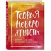 Теория невероятности. Как мечтать, чтобы сбывалось, как планировать, чтобы достигалось
