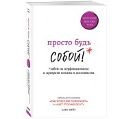 Просто будь СОБОЙ! Забей на перфекционизм и преврати изъяны в достоинства