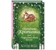 Нежные истории. Оленёнок Крапинка, или Бархатистый носик
