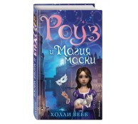  Роуз и магия маски