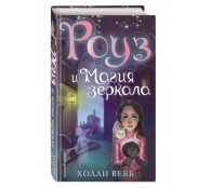 Роуз и магия зеркала