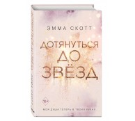 Влюбленные сердца: Дотянуться до звезд. Книга 1