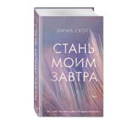 Стань моим завтра