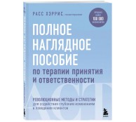 Полное наглядное пособие по терапии принятия и ответственности