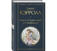 Алиса в Стране чудес и в Зазеркалье