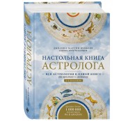 Настольная книга астролога. Вся астрология в одной книге - от простого к сложному.