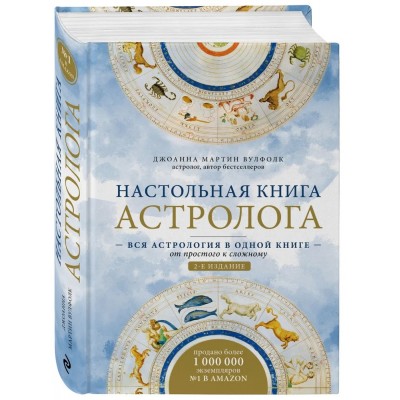 Настольная книга астролога. Вся астрология в одной книге - от простого к сложному.