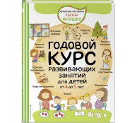 Годовой курс развивающих занятий для детей от 4 до 5 лет