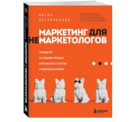 Маркетинг для немаркетологов. Руководство по созданию успешных маркетинговых стратегий и увеличению прибыли