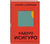 Клара и Солнце