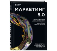 Маркетинг 5.0. Технологии следующего поколения Маркетинг 5.0. Технологии следующего поколения