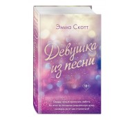 Потерянные души. Девушка из песни